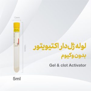 لوله ژلدار (لخته) سایز 100*13 حجم 5ml غیروکیوم - ایده آز طب ideas med